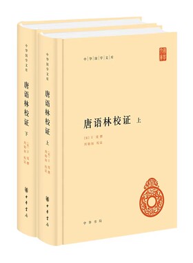 正版唐语林校证 上下册 中华书局出版社 中华国学文库书籍