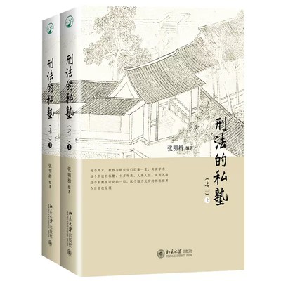 正版刑法的私塾之二上下2册 张明楷第二部 北京大学出版社 张明楷刑法讨论会 13年下半年至16年年底案例 刑法小学堂