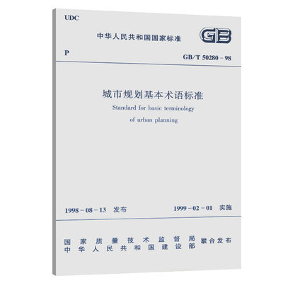 正版GB/T50280-98城市规划基本术语标准 中国建筑工业出版社