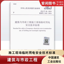 正版JGJ 46-2024 建筑与市政工程施工现场临时用电安全技术标准 中国建筑工业出版社 建筑施工安全规范书籍