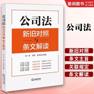 法律出版 社 股东权利保护 公司法新旧对照与条文解读 教材书籍 公司治理 林一英 公司资本制度 正版 条文对照解读条文主旨释义