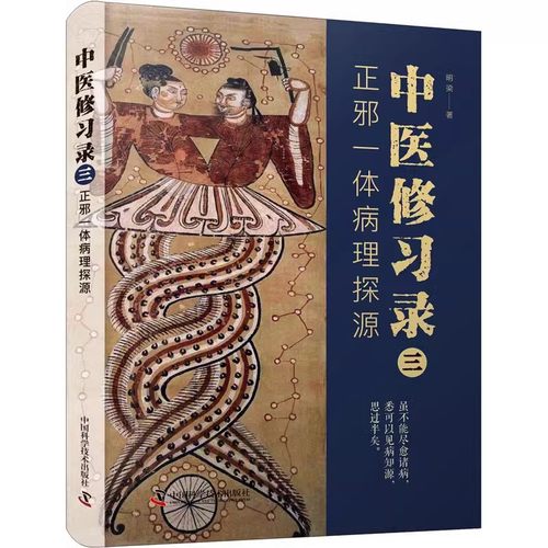 正版中医修习录三 正邪一体病理探源 明梁 中国科学技术出版社 中医病因病机学说中医哲学思维 中医临证经验医案
