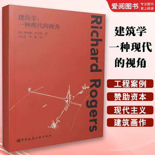 正版建筑学 一种现代的视角 理查德罗杰斯 中国建筑工业出版社 教程教材书籍