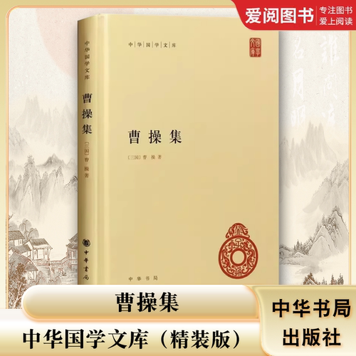 正版曹操集 精装版 中华国学文库 中华书局出版社 简体横排一本从生平为政军事文学等方面了解曹操的中国思想史资料书籍