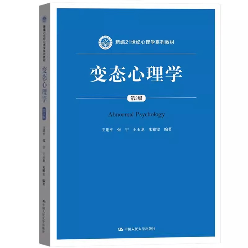 正版变态心理学 第3版 中国人民大学 心理学教材教科书 变态心理学 人大蓝皮教材 心理标准入门书 心理障碍研究 大学本科考研教材