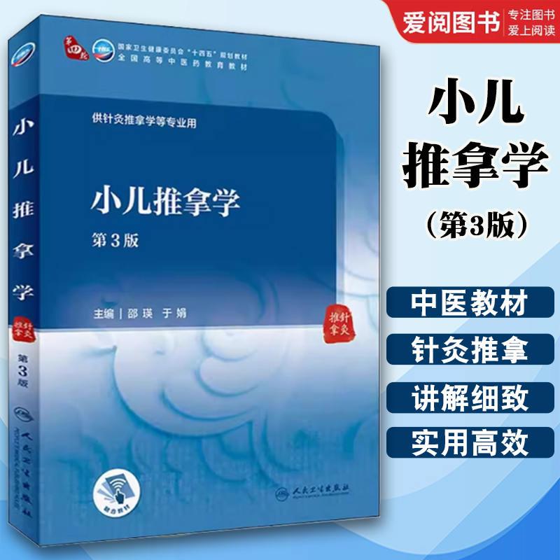 正版小儿推拿学第3三版