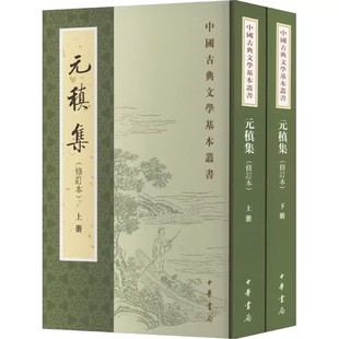 正版元稹集 全2册 中华书局出版社 文学作品集文学书籍