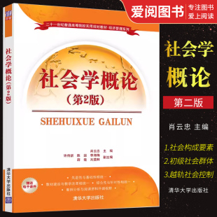 肖云忠 许传新 陈运 正版 社 第2版 清华大学出版 二十一世纪普通高等院校实用规划教材书籍 社会学概论
