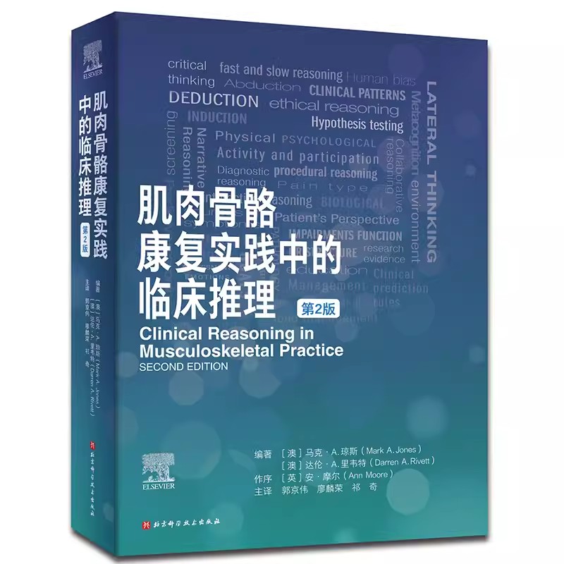 正版肌肉骨骼康复实践中的临床推理 第2版 郭京伟 北京科学技术出版社 疼痛科学社会心理学临床预测规则 教程教材书籍