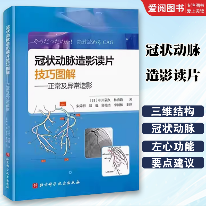 正版冠状动脉造影读片技巧图解 正常及异常造影 北京科学技术出版社 教你从冠脉造影小白 快速进阶PCI达人 教程教材书籍
