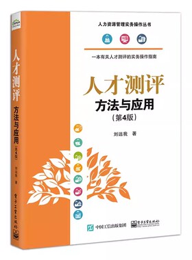 正版人才测评 方法与应用 第4四版 刘远我 电子工业出版社 人才测评概况测评原理岗位胜任特征模型 人力资源管理实务操作丛书