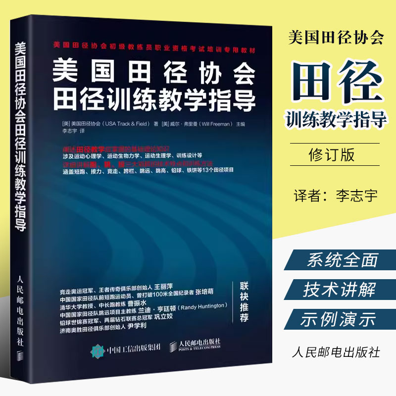 正版美国田径协会田径训练教学指导 人民邮电 初级教练员职业资格考试培训教材 运动训练学体能训练书 田径基础理论知识健身教练书 书籍/杂志/报纸 体育运动(新) 原图主图