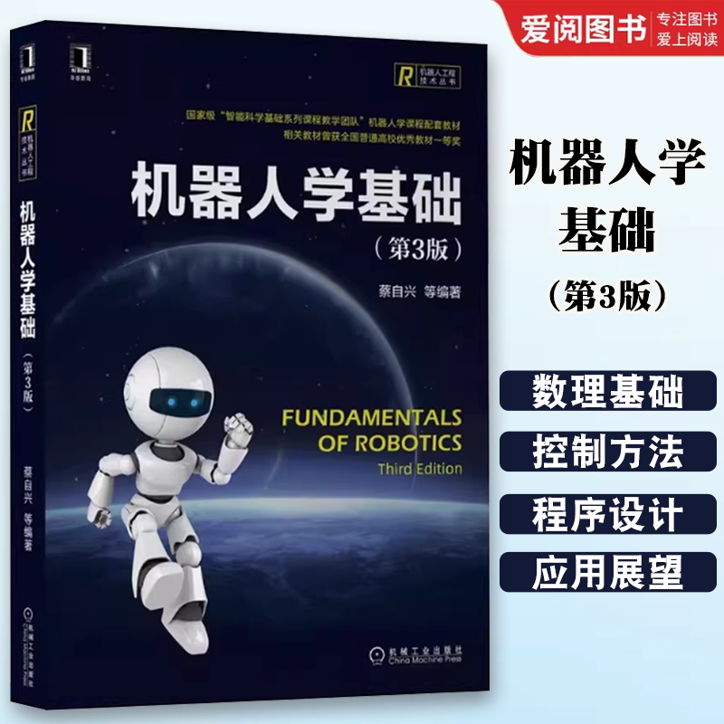 正版机器人学基础 第三3版 机械工业出版社 智能科学基础系列课程机器人工程技术 智能机器人技术开发 机器人制作控制原理书籍图片
