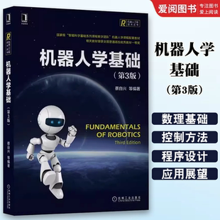 正版机器人学基础 第三3版 机械工业出版社 智能科学基础系列课程机器人工程技术 智能机器人技术开发 机器人制作控制原理书籍