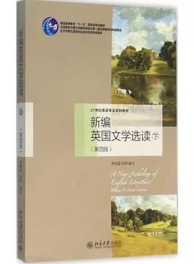 正版新编英国文学选读 第4版 下册 罗经国 北京大学出版社 我好似一片孤独的流云 夜莺颂 教程教材书籍