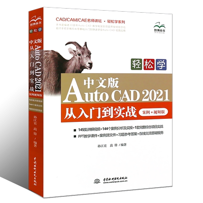 正版轻松学中文版AutoCAD2021从入门到实战案例视频版CAD\CAM\CAE名师讲坛轻松学系列