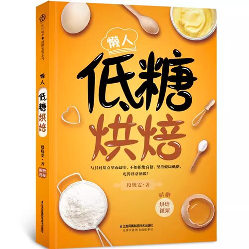 正版懒人低糖烘焙 段晓雯 江苏凤凰科学技术出版社 烘焙教程书 烘焙食谱烘焙教材 减糖生活食谱