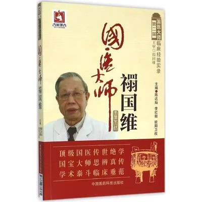 正版国医大师禤国维 陈达灿 李红毅 欧阳卫权 主编 中国医药科技出版社 届国医大师临床经验实录中医书籍