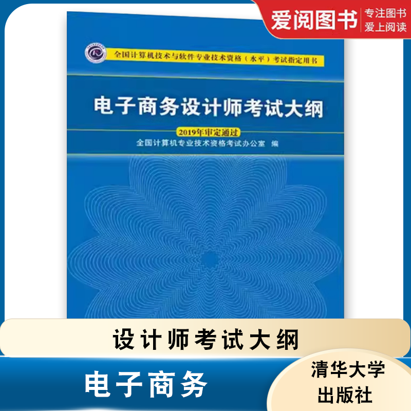 正版电子商务设计师考试大纲 清华大学出版社 全国计算机技术与软件专业技术资格水平考试指定用书