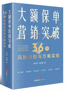 正版大额保单营销突破 刘长坤 法律出版社 保险法税法公司法家事法 继承权公证家族保险金信托 财富保全教材书籍
