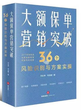 正版大额保单营销突破 刘长坤 法律出版社 保险法税法公司法家事法 继承权公证家族保险金信托 财富保全教材书籍