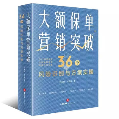 正版大额保单营销突破 刘长坤 法律出版社 保险法税法公司法家事法 继承权公证家族保险金信托 财富保全教材书籍