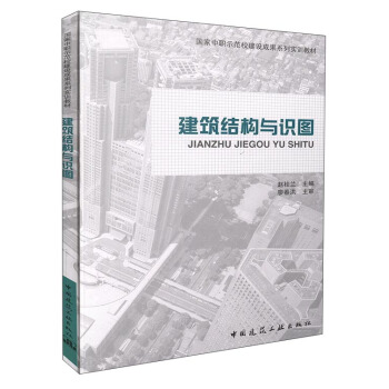 正版建筑结构与识图聂伟编中国建筑工业出版社书籍