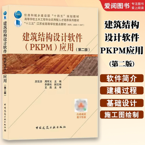 正版建筑结构设计软件PKPM应用 第二版 厉见芬周军文 中国建筑工业出版社 结合土建行业新规范规程标准图集书籍