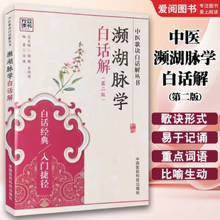 正版中医濒湖脉学白话解 第二2版 中国医药科技出版社 李时珍中华频湖脉诊秘诀书籍滨湖把脉平湖脉学 中医入门基础理论书籍