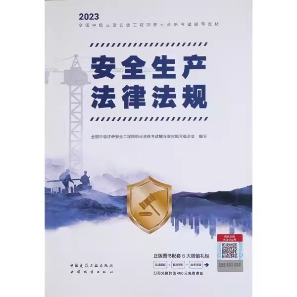 正版安全生产法律法规 中国建筑工业出版社 适用于自学 教程教材书籍