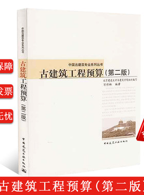 正版古建筑工程预算第二版 万彩林著  中国建筑工业出版社 中国古建筑专业系列丛书 高等院校相关专业教材 古建筑施工设计监理书籍