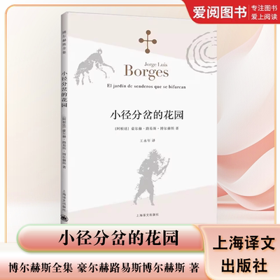 正版小径分岔的花园 博尔赫斯全集 豪尔赫路易斯博尔赫斯 上海译文出版社 外国小说文学