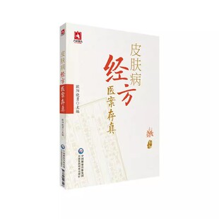 正版皮肤病经方医案存真 欧阳晓勇 中国医药科技出版社 中西医临床医师皮肤外科病六经辨证 皮肤病效验秘方医案 中医书籍