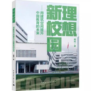 未来 傅斌 历史沿革与现状 理想新校园 教程教材书籍 教育 用建筑空间提升中国教育 社 正版 中国建筑工业出版