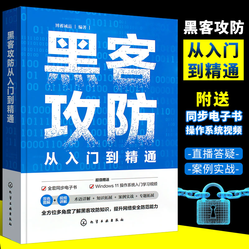正版黑客攻防从入门到精通 赠同步电子书视频课 直播答疑 轻松掌握计算机网络安全与黑客攻防技术 Web安全 计算机安全维护书籍 书籍/杂志/报纸 计算机安全与密码学 原图主图