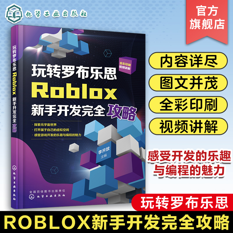 玩转罗布乐思 Roblox新手开发完全攻略李开放配套讲解视频 Roblox Studio引擎认识元宇宙游戏平台Roblox游戏开发手册