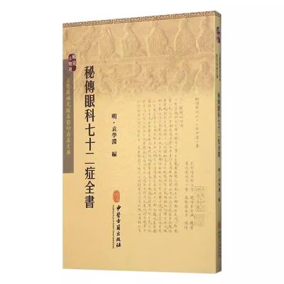 正版秘传眼科七十二症全书 中医古籍出版社 古医籍稀见版本影印存真文库 古医籍