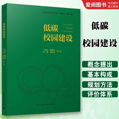 正版低碳校园建设 王崇杰等著 中国建筑工业出版社 高校的管理者设计者建造者投资方等提供有关绿色低碳建设技术方面的参考书籍