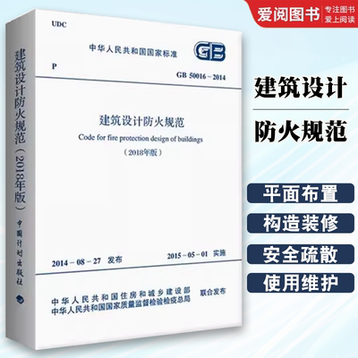 正版GB 50016-2014建筑设计防火规范 2018修订版 中国计划出版社 代替GB 50016-2006和GB 50045-95高层民用建筑设计防火