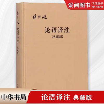 正版论语译注 典藏版精装本 中华书局出版社 杨伯峻 简体字本 国学经典全解注释世界名著哲学教材教程书籍