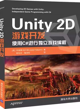正版Unity 2D游戏开发 使用C#进行独立游戏编程 清华大学出版社 零基础入门自学Unity游戏前端开发建模引擎架构模式书籍