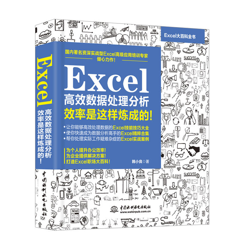 正版Excel高效数据处理分析效率是这样炼成的 excel表格制作excel技能技巧大全excel数据处理与分析office教程教材书籍-封面