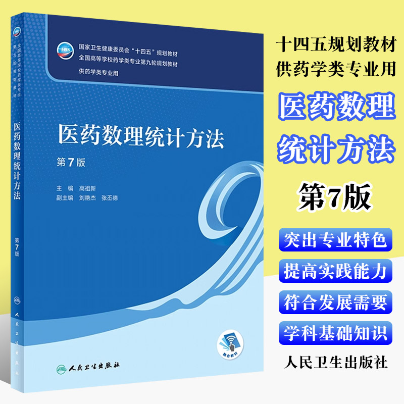 正版医药数理统计方法