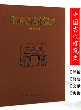 正版中国古代建筑史 第二版 刘敦桢主编 中国建筑工业出版社 中国古代建筑风格遗迹材料特色专业研究书籍
