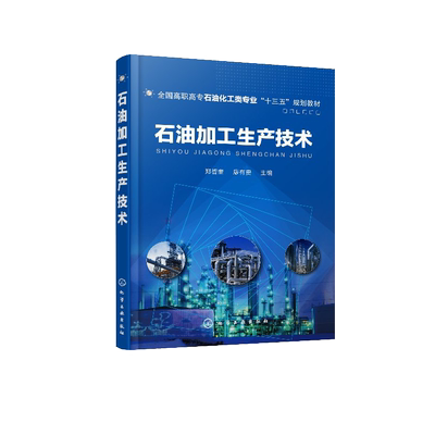 正版 石油加工生产技术 郑哲奎 石油产品性质及油品使用要求 石油加工技术知识 催化重整工艺技术 原油调和工艺 石油产品分类应用