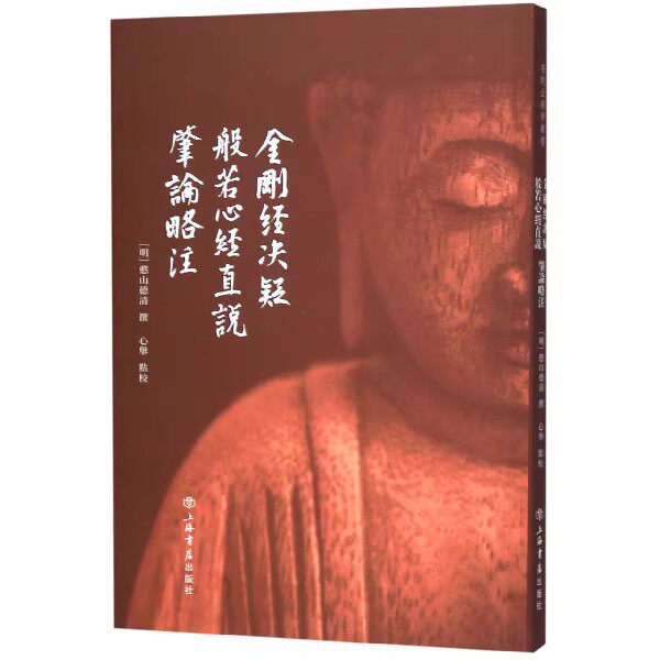 正版金刚经决疑 般若心经直说 肇论略注 憨山德清 上海人民出版社