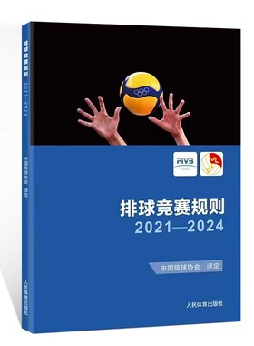 正版排球竞赛规则2021-2024 樊雪峰 人民体育出版社 排球运动判罚教练考试书籍