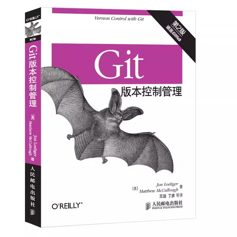 正版Git版本控制管理第2版人民邮电出版社 Git版本控制管理指南 GitHub从入门到实践计算机软件编程教材教程
