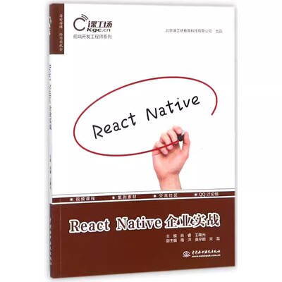 正版React Native企业实战 肖睿 中国水利水电出版社 程序设计 教程教材书籍