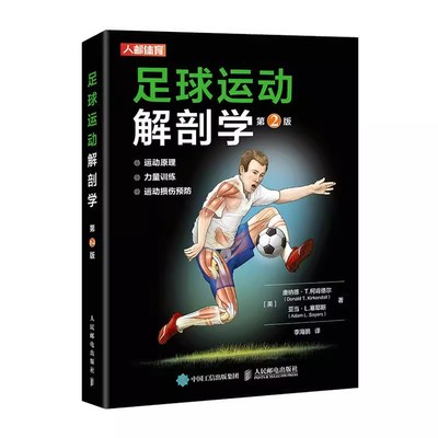 正版足球运动解剖学 第2版二版 人民邮电出版社 唐纳德 提升运动技能并预损伤 足球全身训练 足球力量体能训练书足球书籍